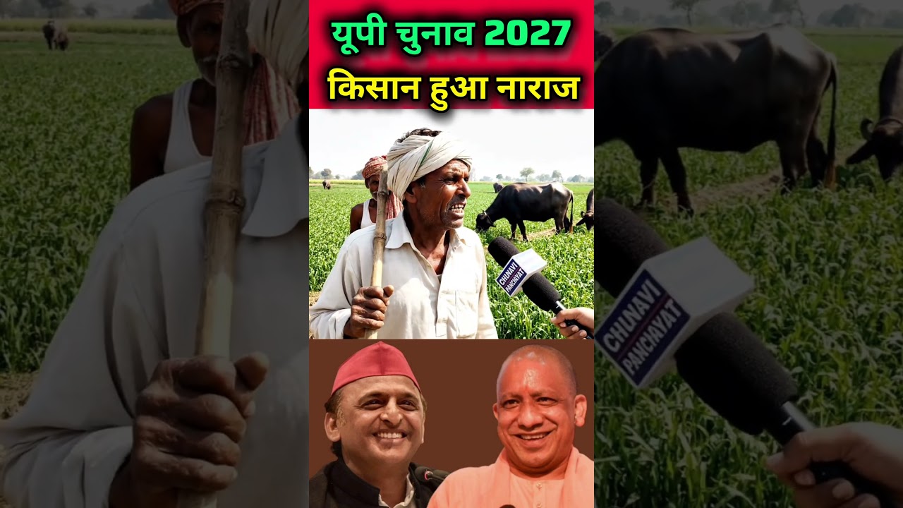 यूपी चुनाव 2027 किसान हुआ नाराज #publicopinion #akhileshyadav #bsp #samajwadiparty #ayodhya #awadhi