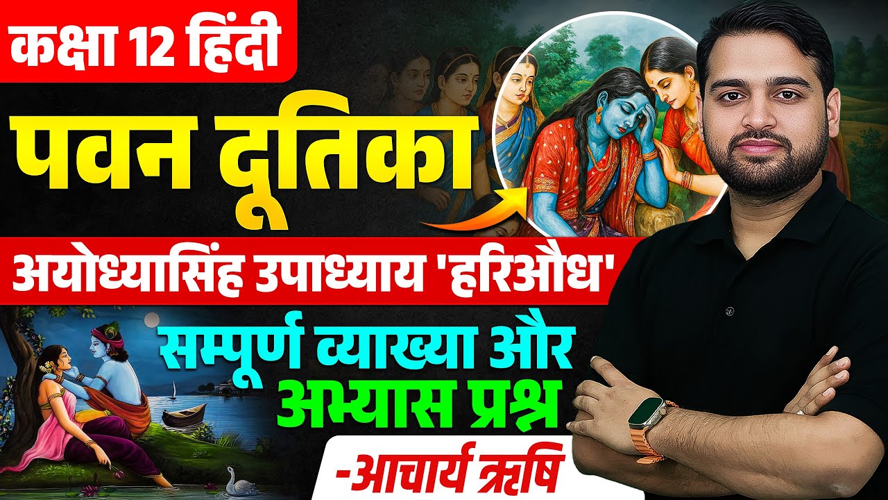 Class 12 Hindi | पवन दूतिका की व्याख्या (अयोध्यासिंह उपाध्याय हरिऔध) | Board Exam 2026 की तैयारी