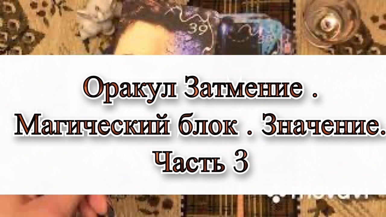Оракул Затмение. Магический блок. Значение. Часть 3