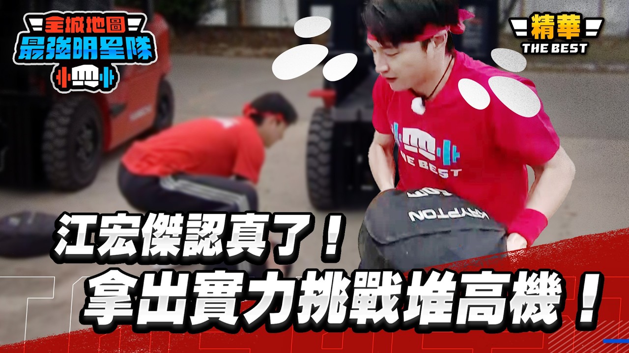 江宏傑認真了！拿出桌球國手的實力挑戰堆高機！｜【高光HIGHLIGHT！】#最強明星隊 #thebestteam