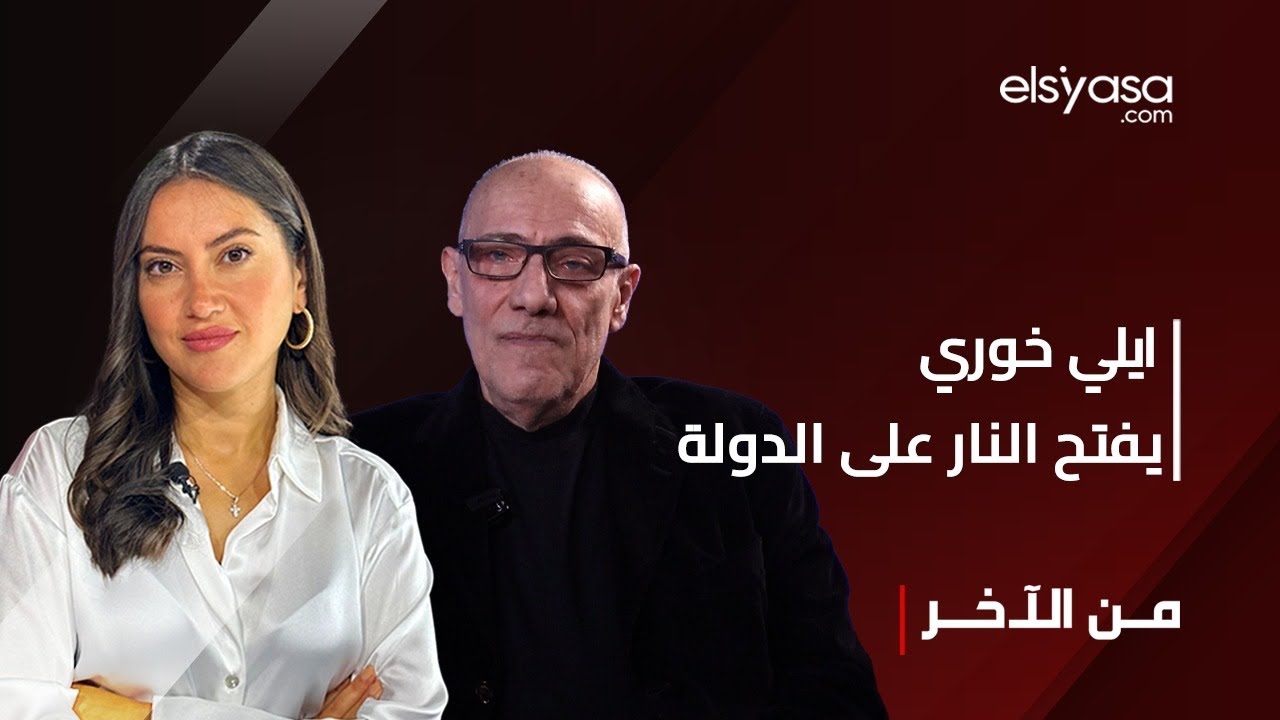 إيلي خوري: نص الحاكمين يا عونية يا قومية وتصريحات بعبدا كاتبها قنديل وبيانات الجيش بلغة أسعد حردان
