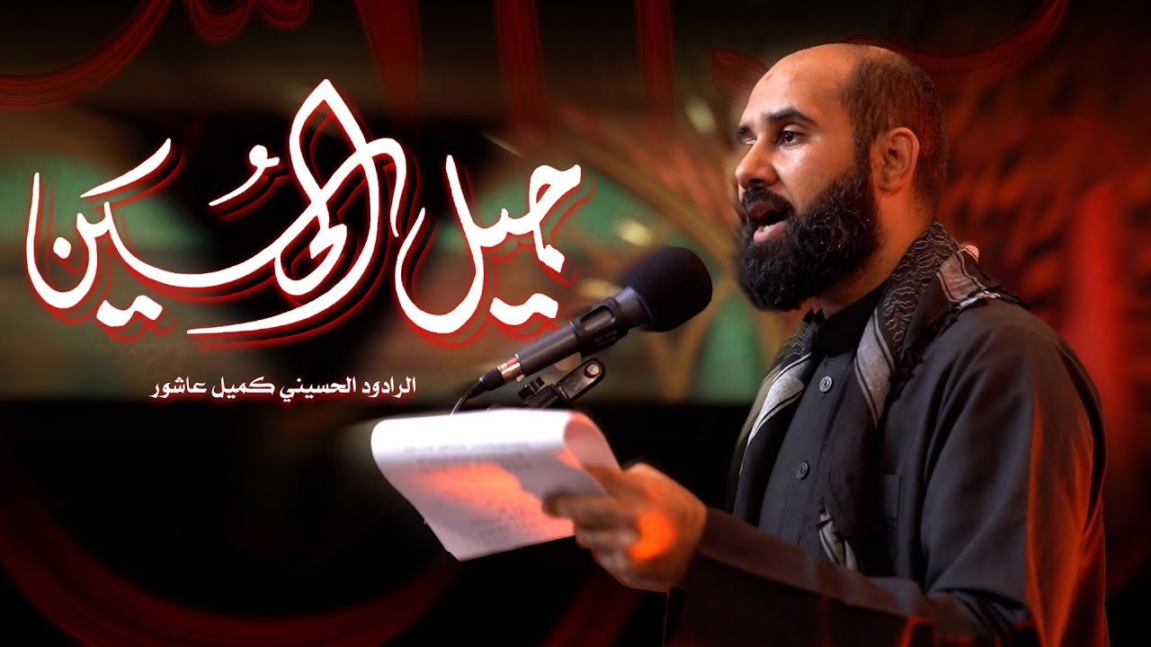 جيل الحسين || الرادود كميل عاشور || ليلة الثاني من شهر محرم الحرام 1447 هـ