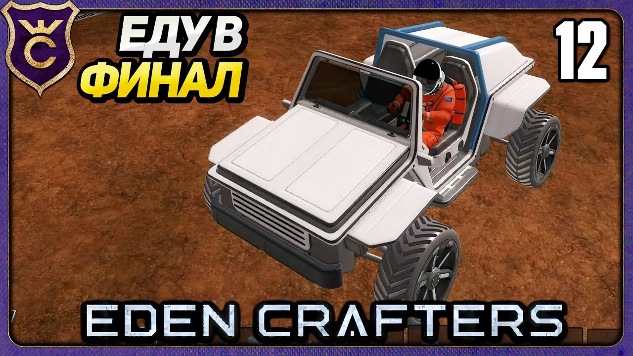 СДЕЛАЛ В ИГРЕ ВСЁ  ФИНАЛ! 12 Eden Crafters