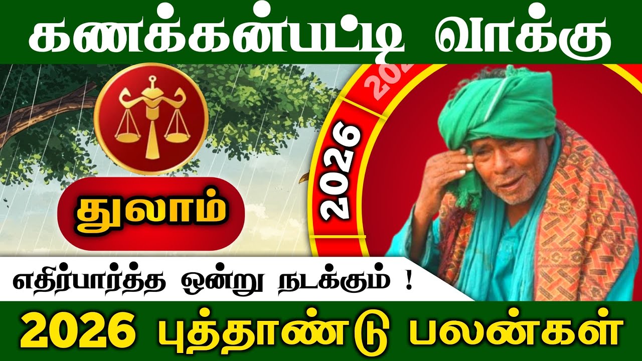 கணக்கன்பட்டி வாக்கு  துலாம்   ராசிக்கு எதிர்பாராத ஒன்று நடக்கும் 2026 புத்தாண்டு பலன்  !