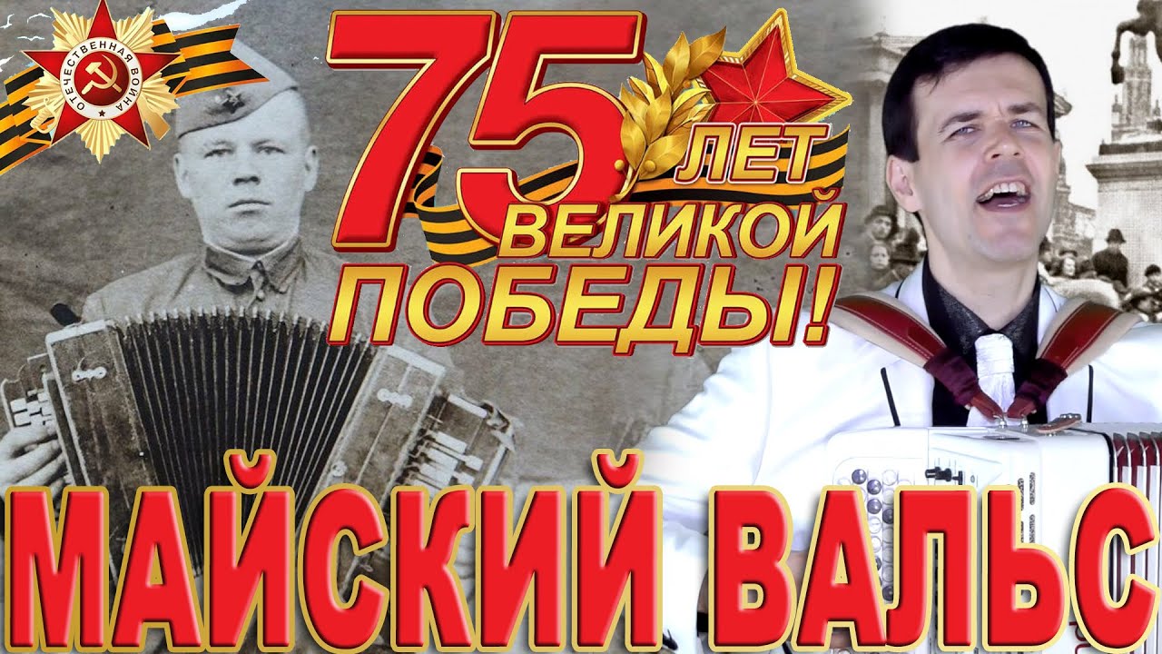 Майский вальс - поет Вячеслав Абросимов