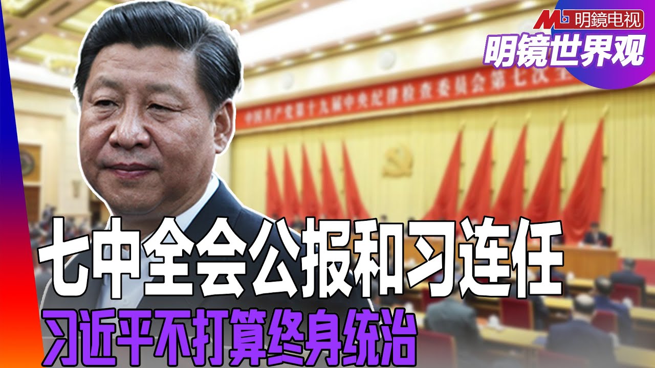 七中全会公报常委一级只有习近平和王沪宁名字出现；接班人是70后，学邓小平&ldquo;垂帘听政&rdquo;？党内人士透露习近平不打算终身统治｜明镜世界观（孙昌国）