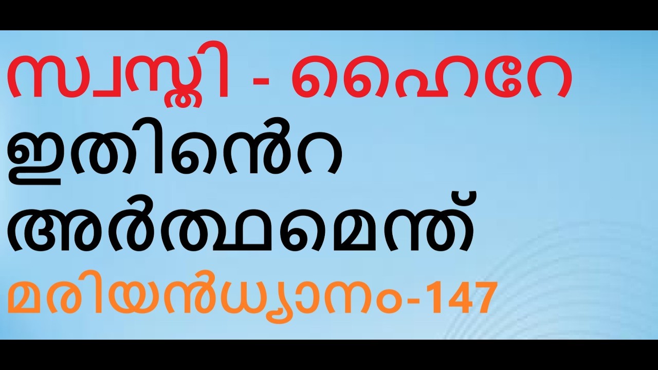 മരിയൻധ്യാനം-147 മാലാഖ മറിയത്തോടു സംവദിച്ചതു സുറിയാനിയിലോ. സ്വസ്തിയുടെ അർത്ഥമെന്ത്. മാണിപ്പറന്പിലച്ചൻ