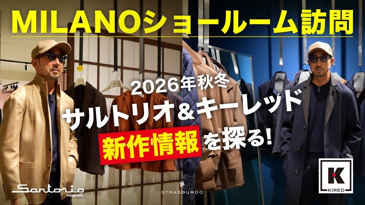【MILANOショールーム訪問】2026FW SARTORIO＆KIRED新作情報を探る!