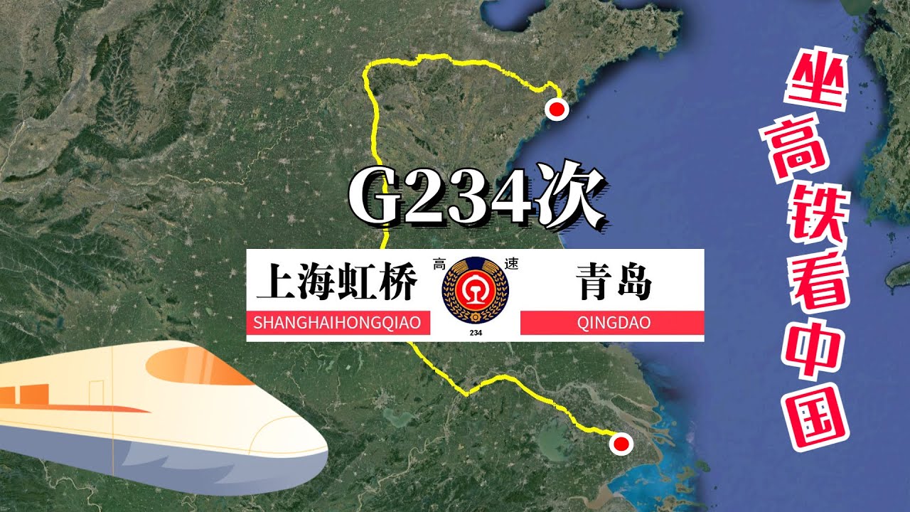 模拟高铁G234次列车 上海至青岛，全程票价1551元，运行6小时36分
