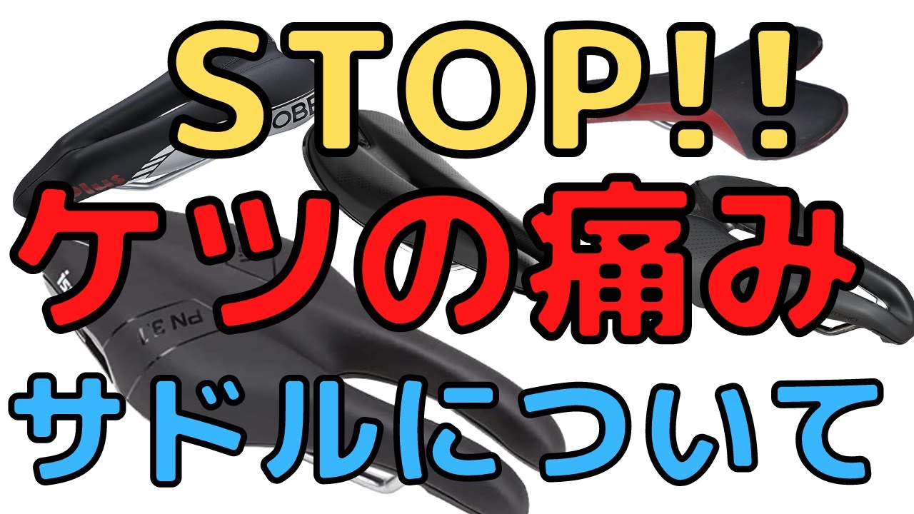 STOPケツの痛み！　サドルについて