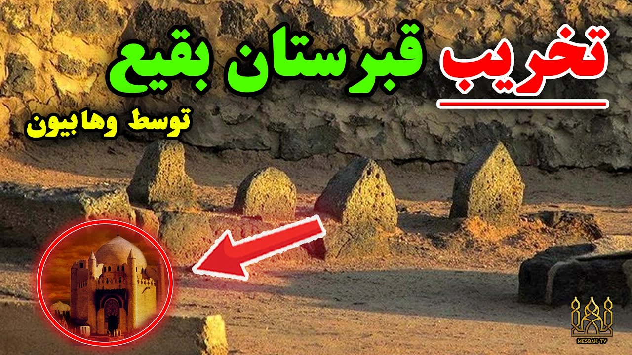 روایت جانسوز تخریب قبرستان بقیع توسط وهابیون / مصباح تیوی
