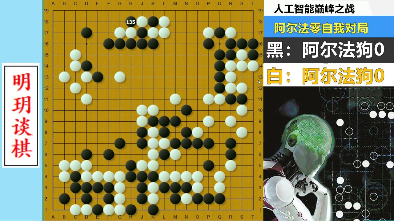 最接近围棋之神的名局？阿法狗终极版互搏，鬼手对撞绝艺都看呆了！【明玥谈棋】