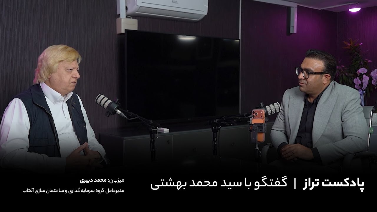 پادکست تراز قسمت هفدهم | سید محمد بهشتی