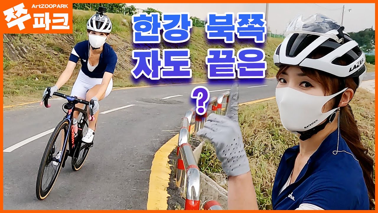 한강의 북쪽 자전거 도로 끝이 궁금해서 시작한 라이딩 | 소요산 | 의정부 | 중랑천 | 청담천 자전거길 | 지하철 1호선
