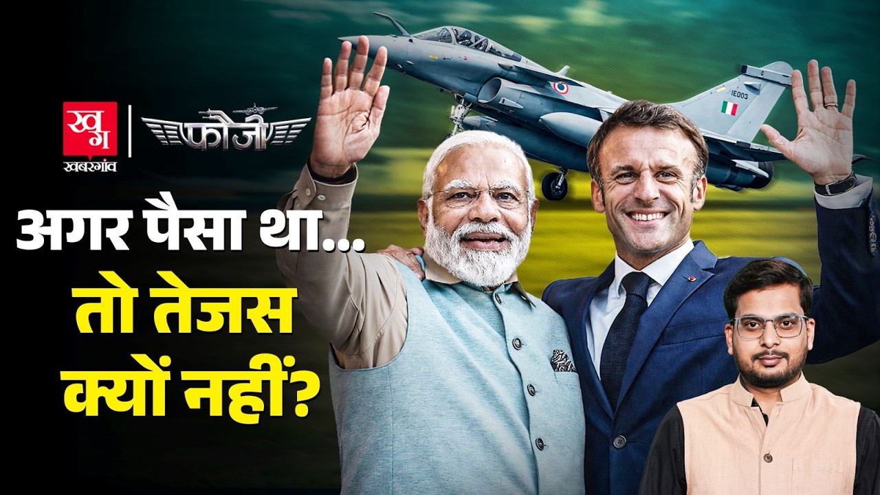 अगर पैसा था… तो Tejas क्यों नहीं? | Rafale Deal पर नई बहस