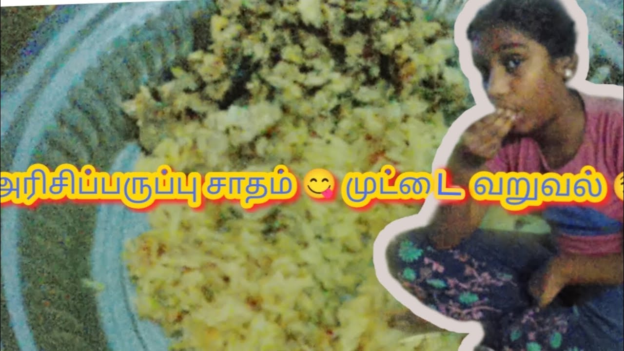 அரிசிப் பருப்பு சாதம் 😋 முட்டை வறுவல் 🤤