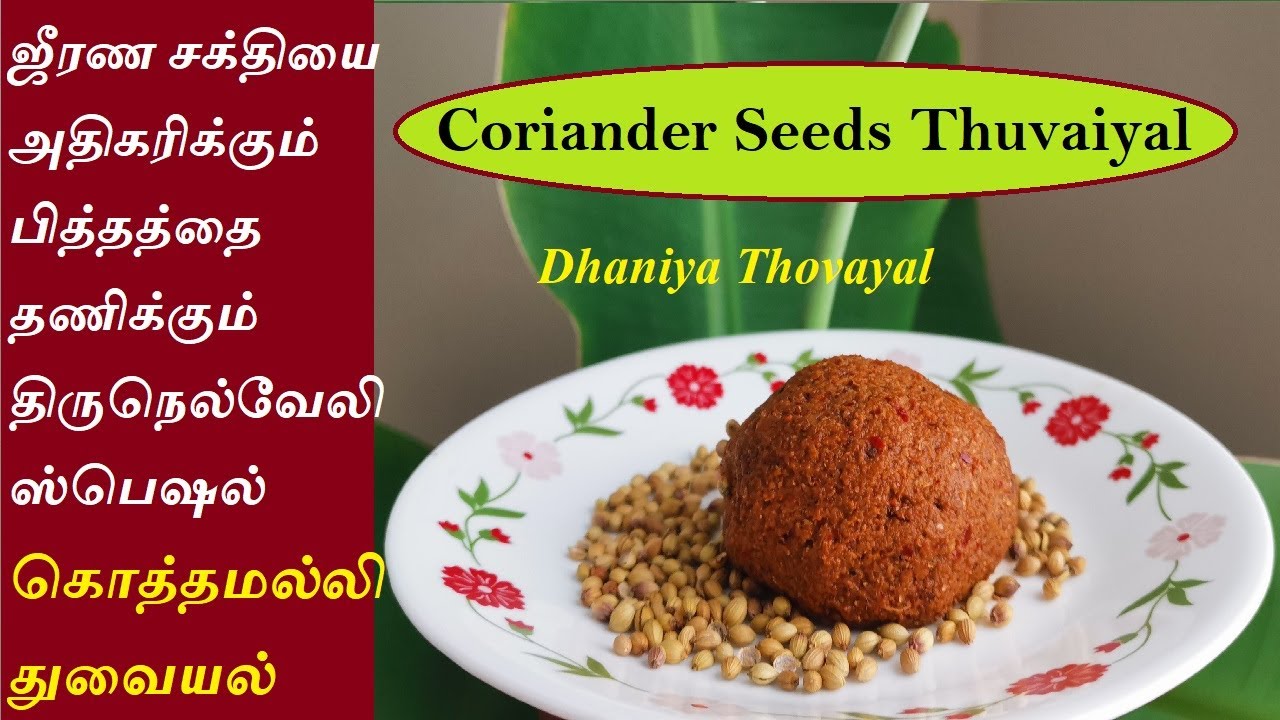 Coriander Seeds Thuvaiyal in Tamil | கொத்தமல்லி விதை துவையல்| Dhaniya Thogayal |Kothamalli Thuvaiyal