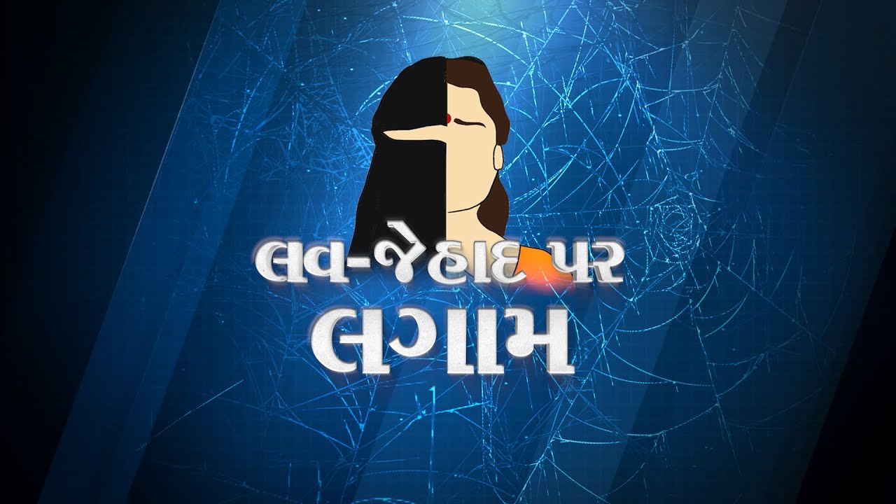 Gujarat : Love Jihad Law | Know Everything About Love Jihad | Explainer