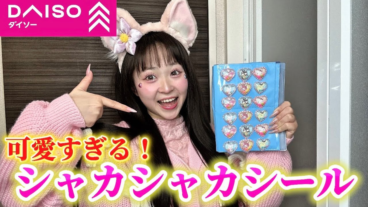 【シール】シャカシャカシール作ったら彼女が振りすぎてビーズが出てきそうになったw