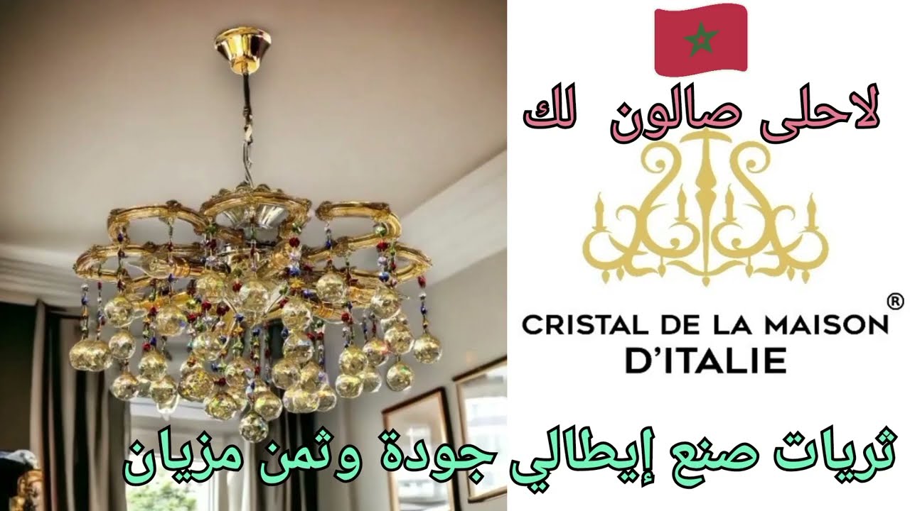 ثريات صنع إيطالي جودة وضمانة سنوات لاحلى صالون عندك سيدتي عصري او مغربي 🇲🇦👍
