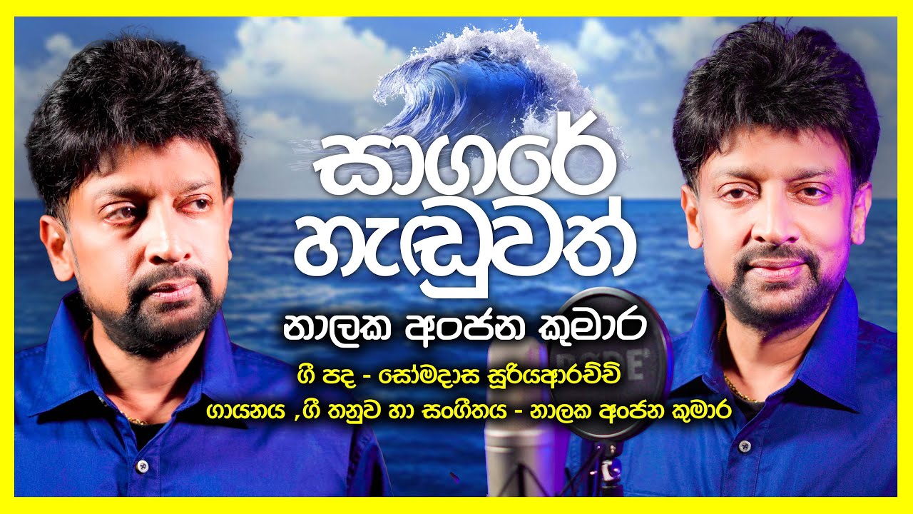 Nalaka Anjana Kumara - Sagare Handuwath (සාගරේ හැඬුවත්) | Official Video