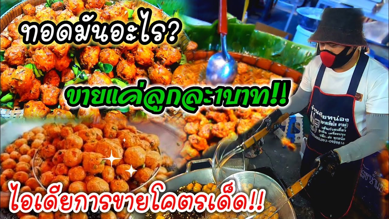 ทอดมันอะไร?ขายลูกละ1บาท!! ไอเดียการขายสุดเจ๋ง ที่ขายโคตรดี!!😲✨