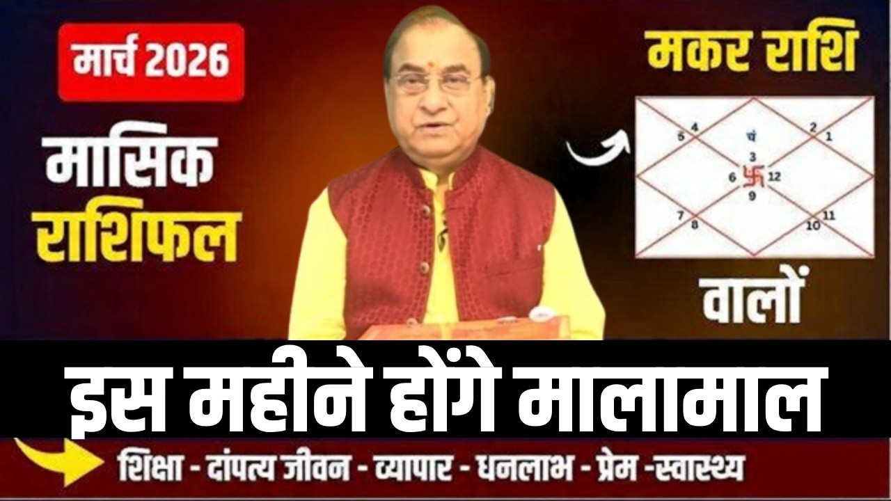 Makar Rashi March 2026 : मकर राशि के लिए मार्च 2026 कैसा रहेगा! Makar Rashi Rashifal 2026 | Astro