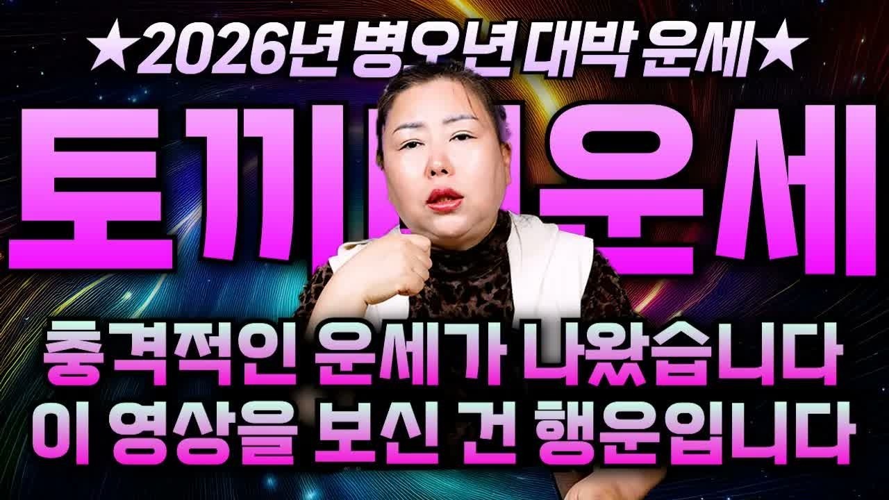 ⭐ [2026년 토끼띠 운세] 이 영상을 보면 100억 행운 잡는다! 35년차 만신의 특급 병오년 토끼띠 운세