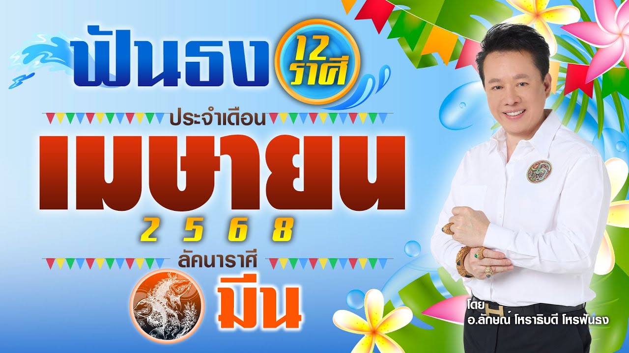 ฟันธงดวงลัคนาราศีมีน เดือนเมษายน 2568  โดย อ.ลักษณ์ โหราธิบดี | thefuntong