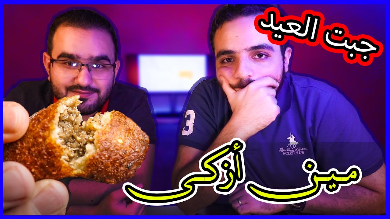 الكبة العراقية 🇮🇶 VS الكبة السورية 🇸🇾