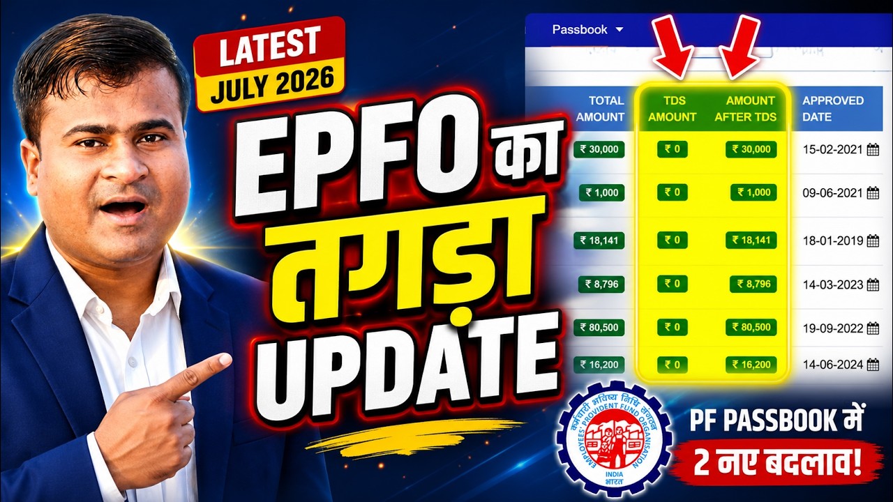 😲 July 2026 | EPFO का तगड़ा Update, PF Passbook में 2 नए बदलाव, अब सभी को दिखेंगे नए Column?