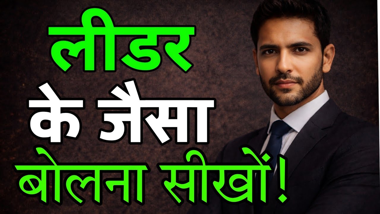 लीडर जैसा बोलना सीखो | Communication skill Master | @BrainovaBook 
