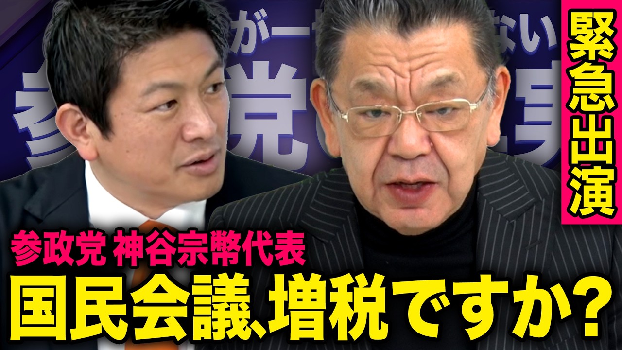 【マスコミが報道しない参政党の真実】国民会議に不参加となった本当の理由と政党としての存在意義　須田慎一郎&times;神谷宗幣（参政党代表）