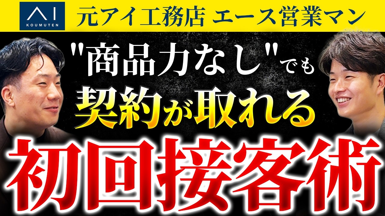 【脱‼︎商品力】“強みがなくても売れる”元アイ工務店トップ営業の初回接客ロープレ実演【原悠馬】