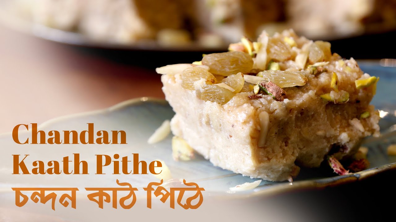 Chandan Kaath Pithe | চন্দন কাঠ পিঠে #lostandrarerecipes #bengali #food #kolkata #recipes