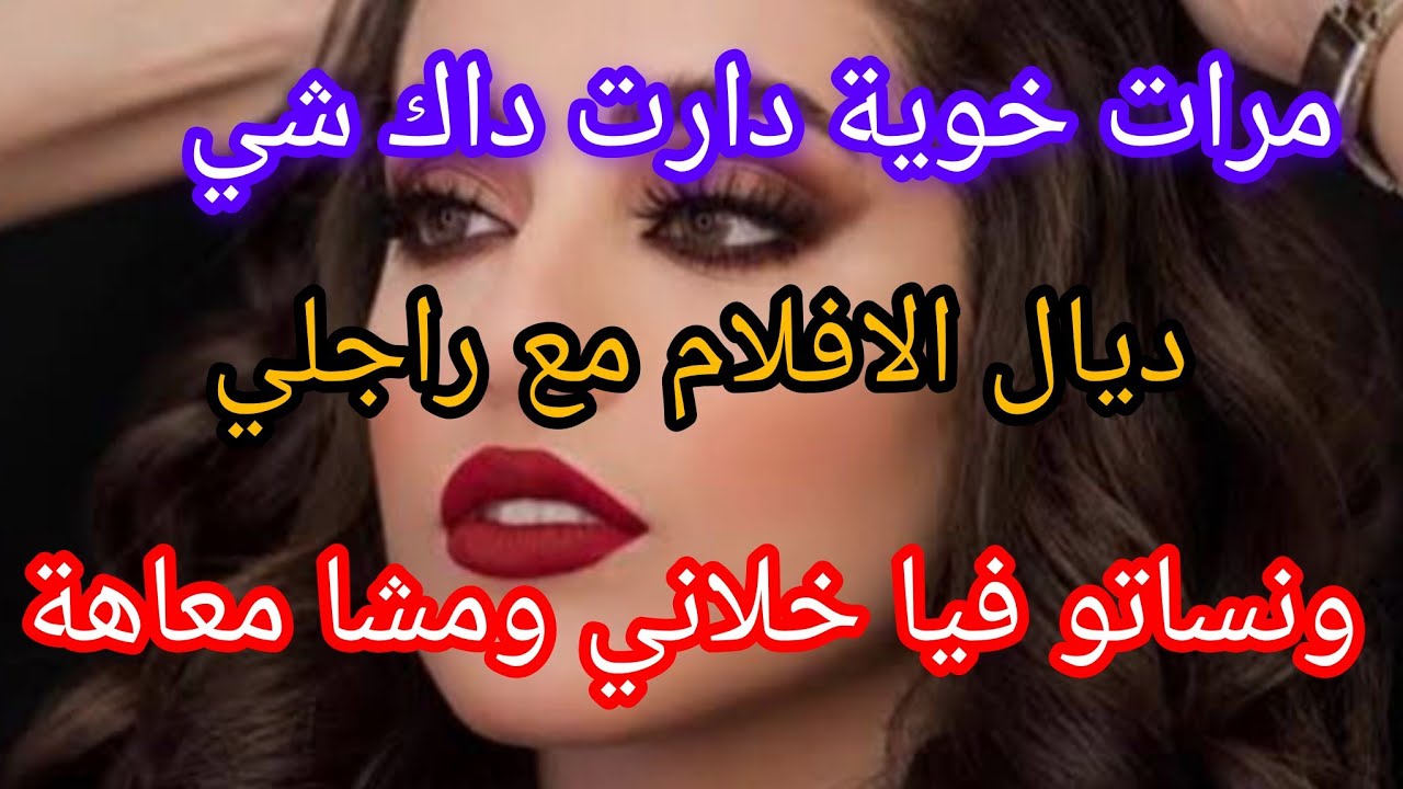 مرات خوية دارت داك شي ‼️ديال الافلام مع راجلي حتى سمح فيا ومشا معاهة ولي وقع صدمة 😱🙊