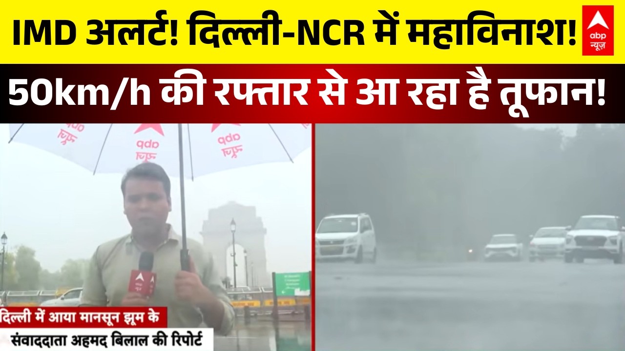 Delhi Rain | Weather Update | IMD Yellow Alert: दिल्ली में आज 50kmph की रफ्तार से चलेगा तूफान?