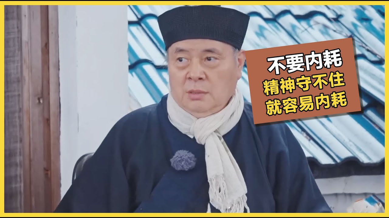 安静内守才是最好的，精神守不住就容易内耗！聊聊如何调理当代年轻人的精神状态！ | #锵锵行天下 第三季 #窦文涛