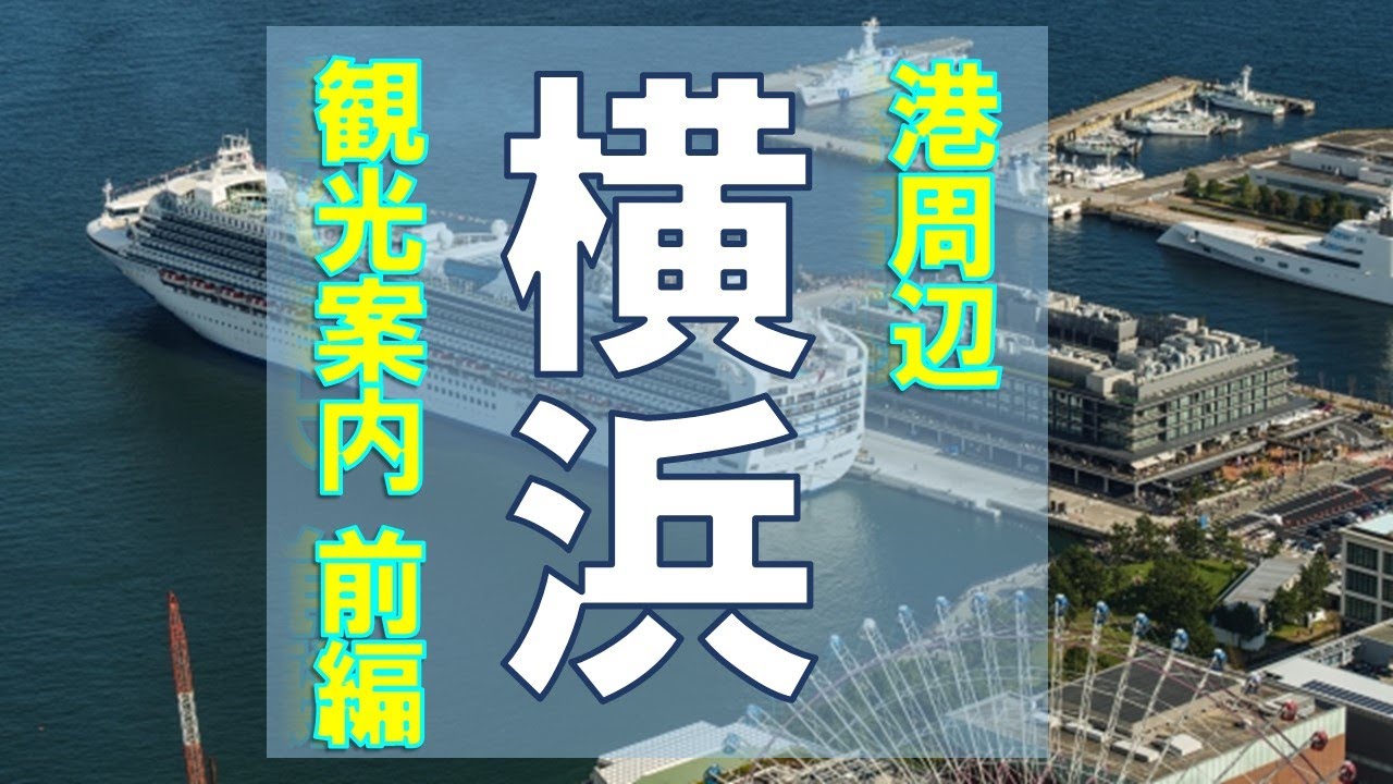 横浜港周辺観光案内【前編】大さん橋と山下公園周辺