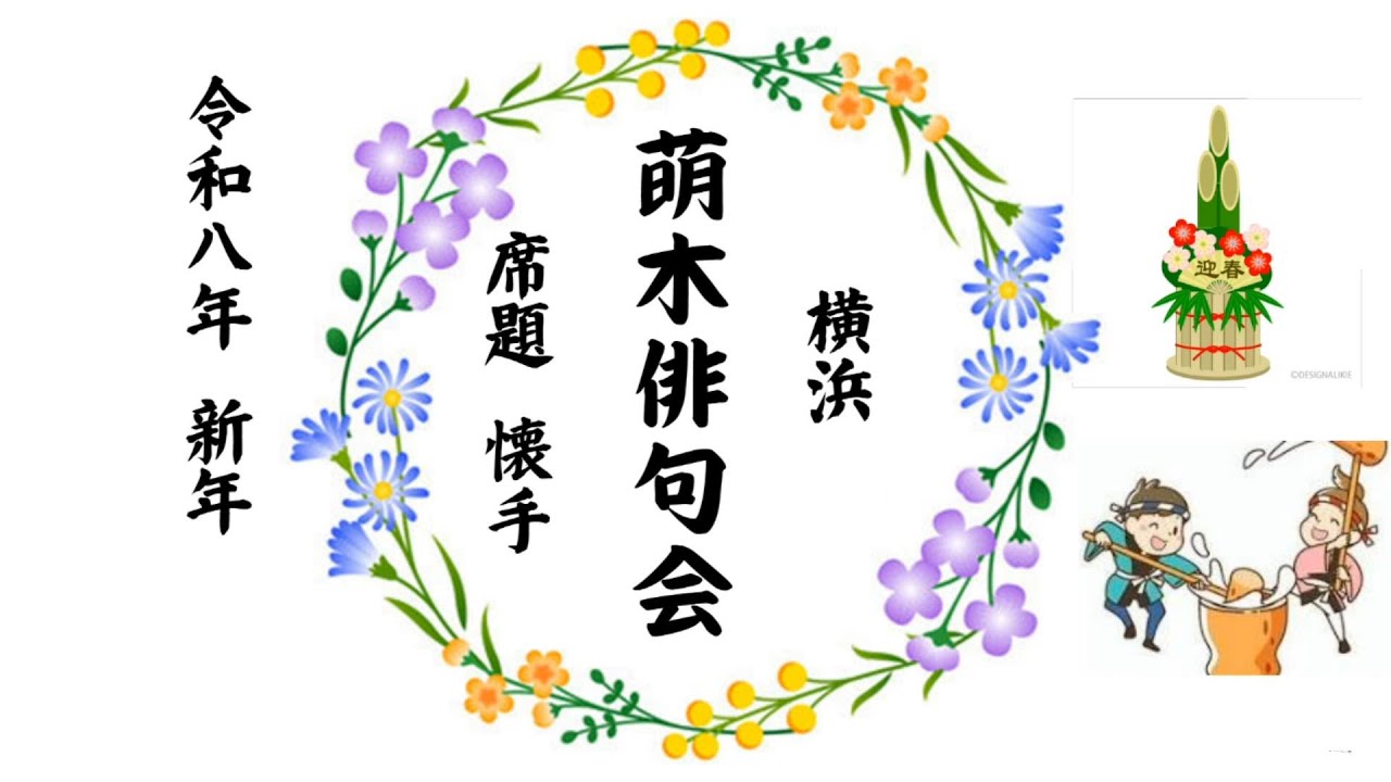 萌木俳句会　令和八年新年、冬の俳句です。季語は懐手です、ついやりますよね。