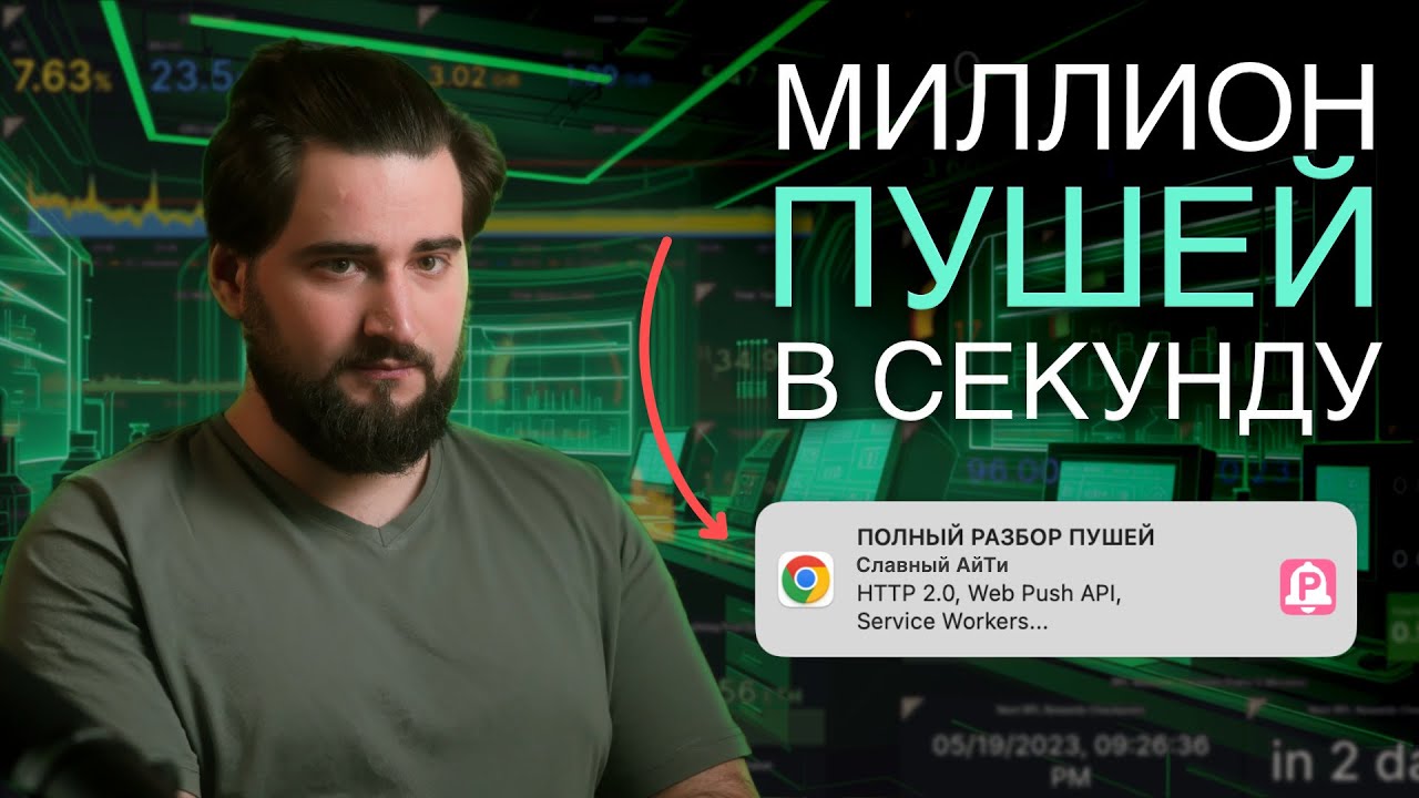 Как работают браузерные ПУШИ? | Web Push API, HTTP 2.0