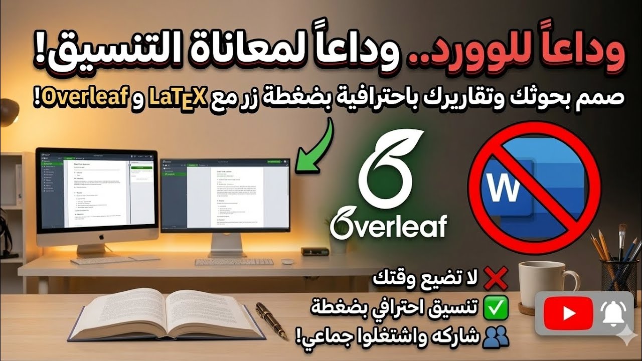 وداعاً لمعاناة تنسيق البحوث والواجبات والتقارير.. شرح شامل لموقع Overleaf 