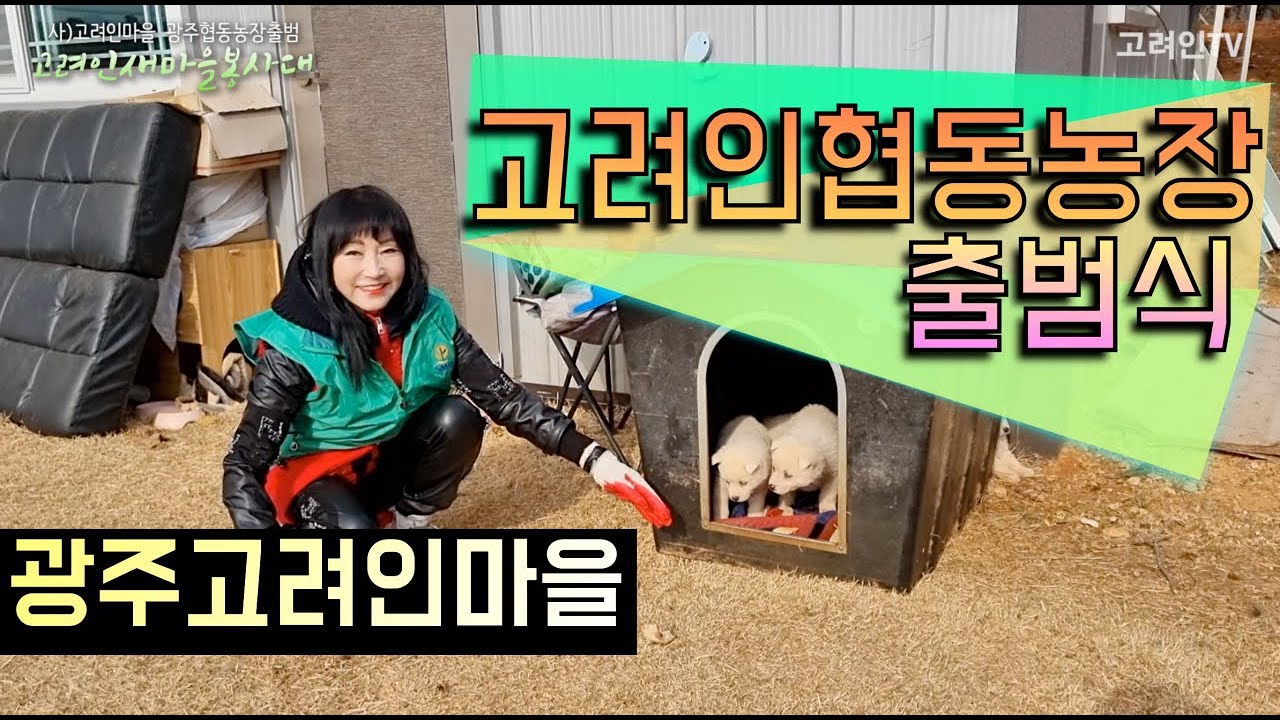 새싹아 잘자라나렴! 고려인새마을봉사대 광주협동농장출범식_사)고려인마을_고려인tv