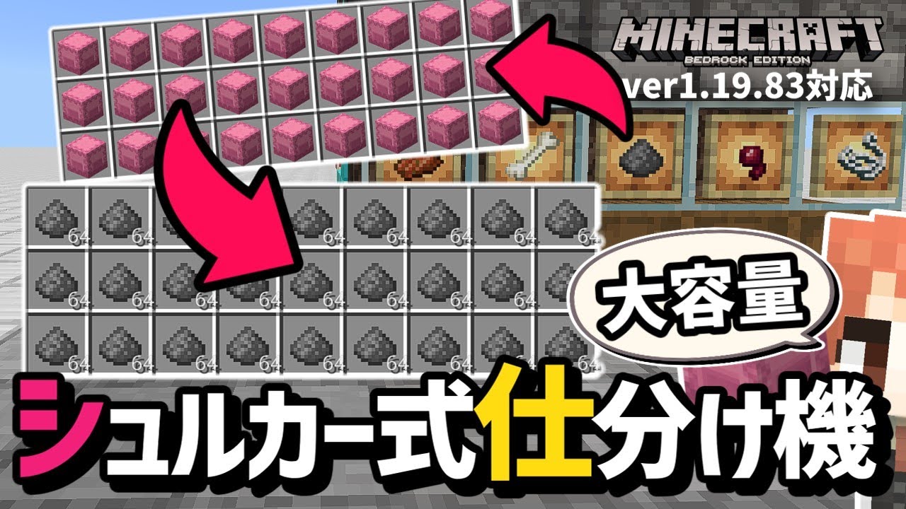 【容量〇倍!?】自動入れ替え機能付き『シュルカー式仕分け機』で容量がムゲンダイナ【マイクラ統合版】【ゆっくり実況】