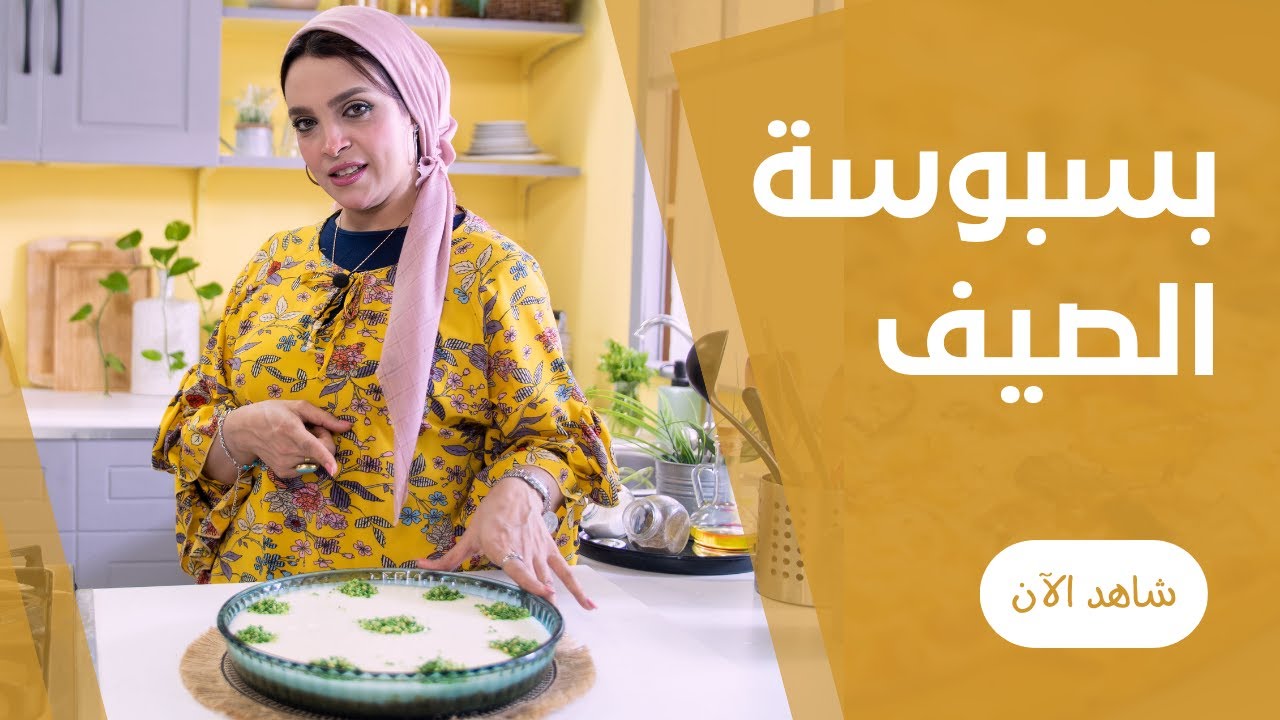 بسبوسة الصيف بالكريمة و من غير فرن من ايمان السيد