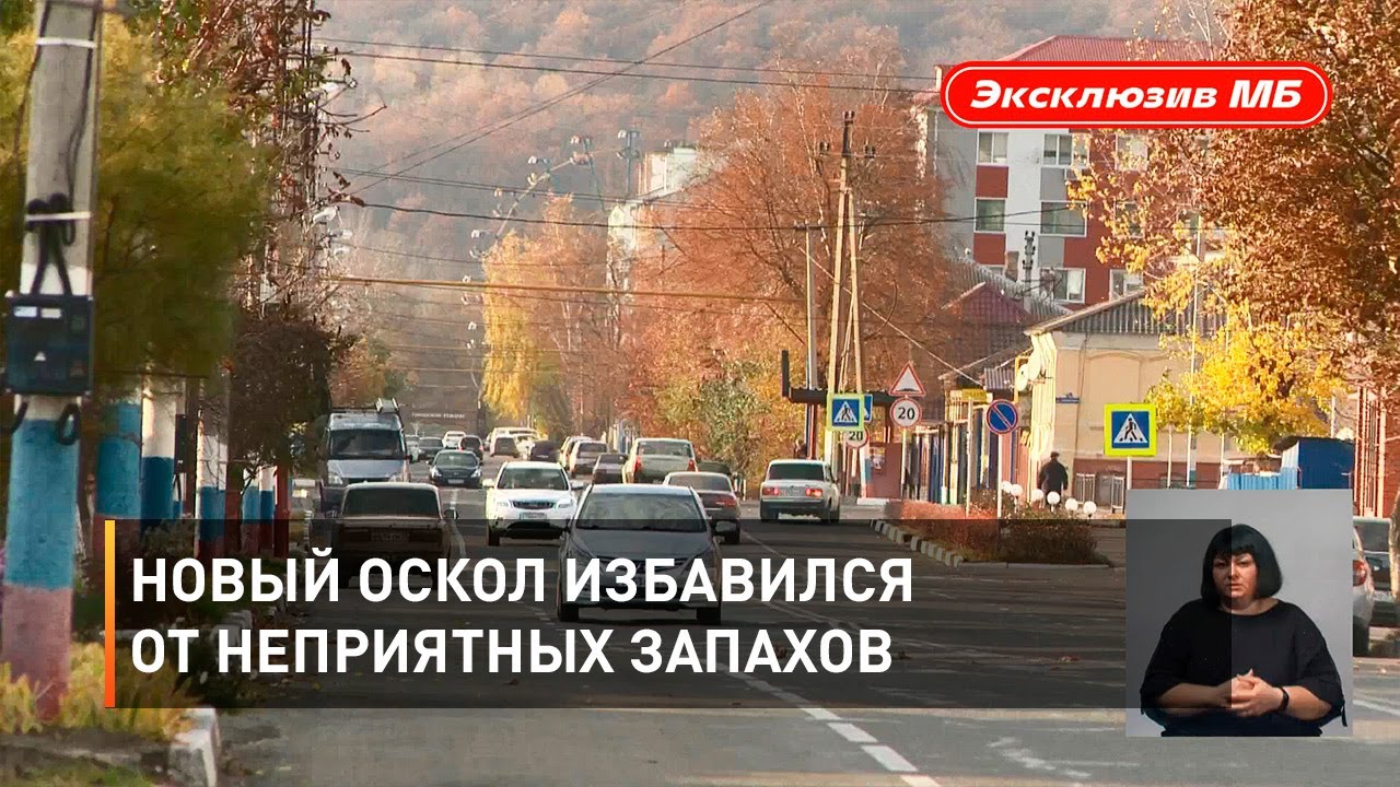 Новый Оскол избавился от неприятных запахов