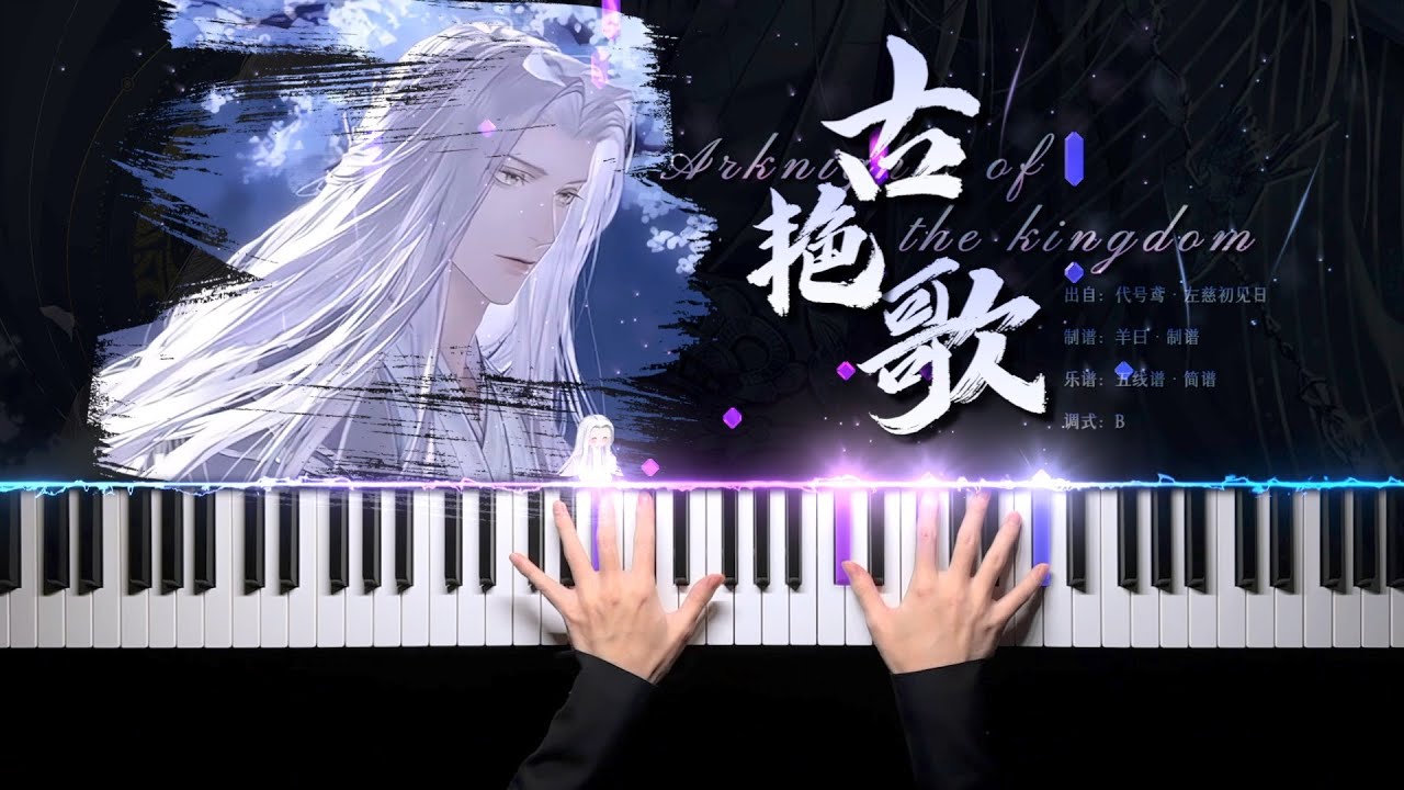 代號鳶·古豔歌｜左慈：初見之日，唱一首你睡前很愛聽的歌給你吧 Ashes of the kingdom「钢琴/Piano」