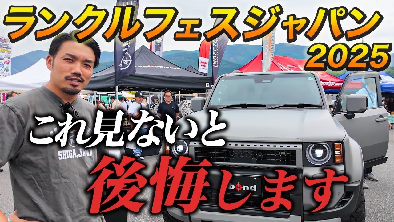 【激アツイベント】ランクルジャパンフェスに潜入してみた！