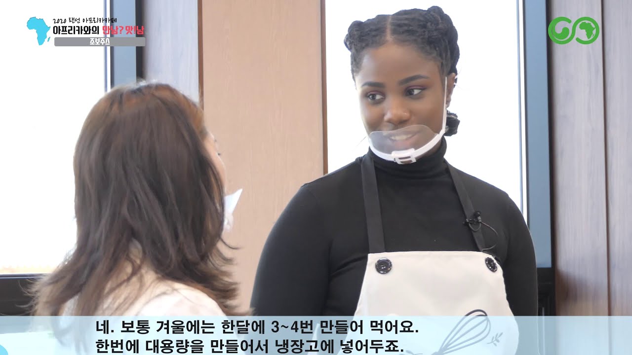 [아프리카카페] 2020 랜선 아프리카카페 만남?맛!남(전라도편) 요리3. 조보주스(Zobo Juice) 다시보기
