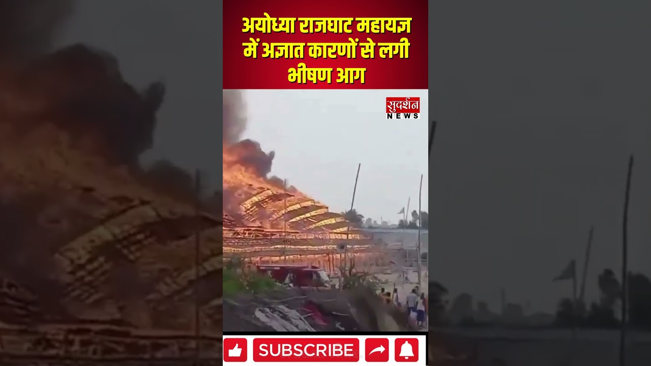 Ayodhya राजघाट महायज्ञ में अज्ञात कारणों से लगी भीषण आग | UP Fire News | #shorts